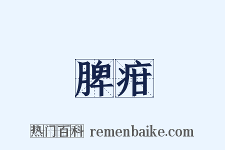 脾疳是什么意思的图片